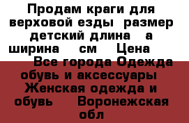 Продам краги для верховой езды  размер детский длина33,а ширина 31 см  › Цена ­ 2 000 - Все города Одежда, обувь и аксессуары » Женская одежда и обувь   . Воронежская обл.